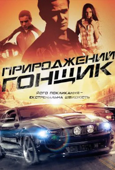 постер Природжений гонщик