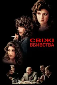постер Свіжі вбивства