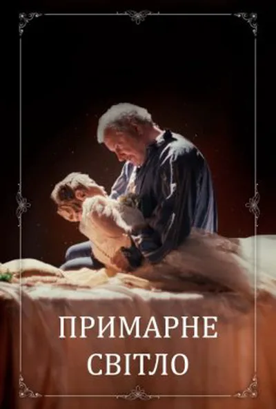 постер Примарне світло