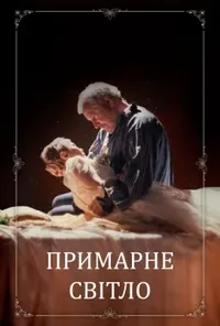 постер Примарне світло