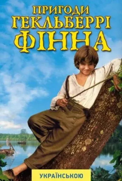 постер Пригоди Гекельберрі Фіна