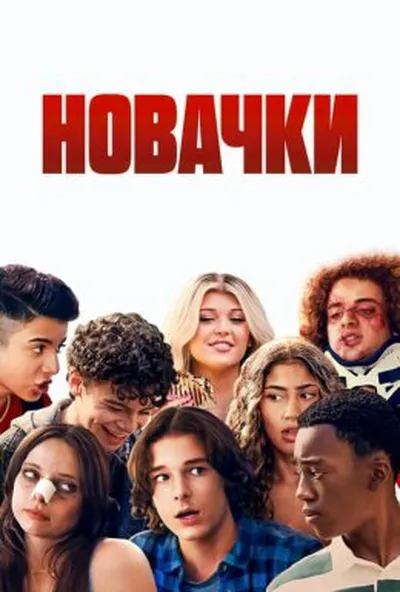 постер Новачки