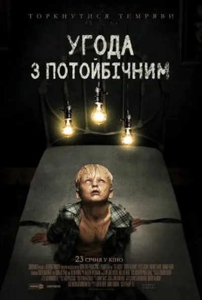 постер Угода з потойбічним