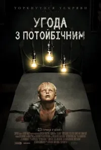 постер Угода з потойбічним