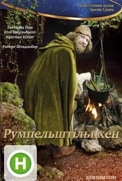 постер Румпельштільцхен
