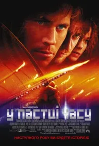 постер У пастці часу