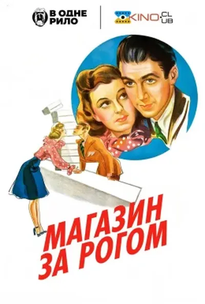 постер Магазин за рогом