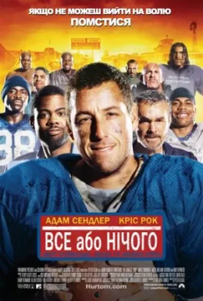 постер Усе або нічого