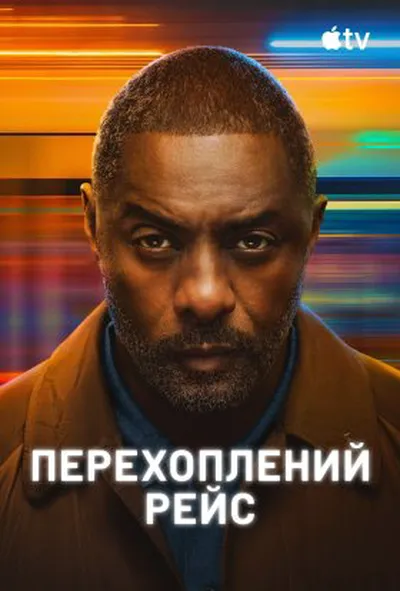 постер Перехоплений рейс 2 сезон