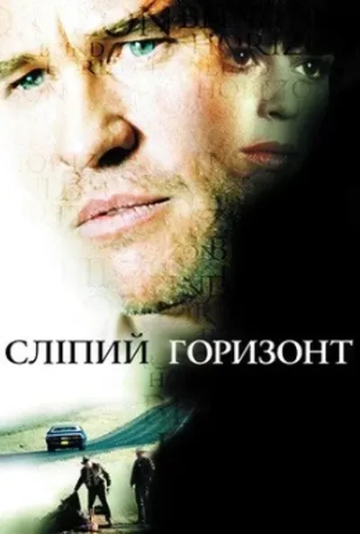 постер Сліпий обрій / Сліпий горизонт