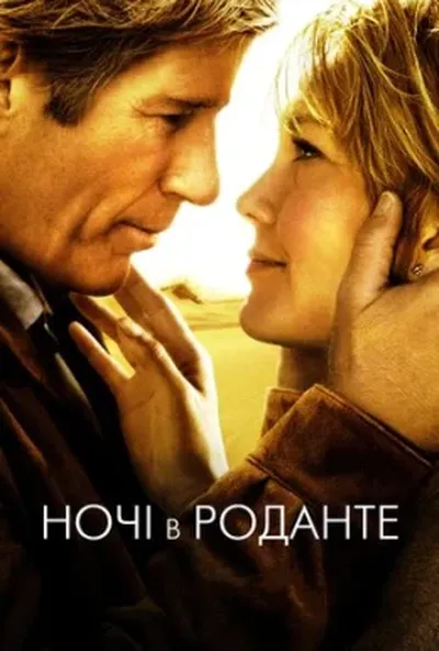 постер Ночі в Роданті / Ночі в Роданте