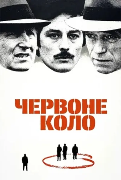 постер Червоне коло