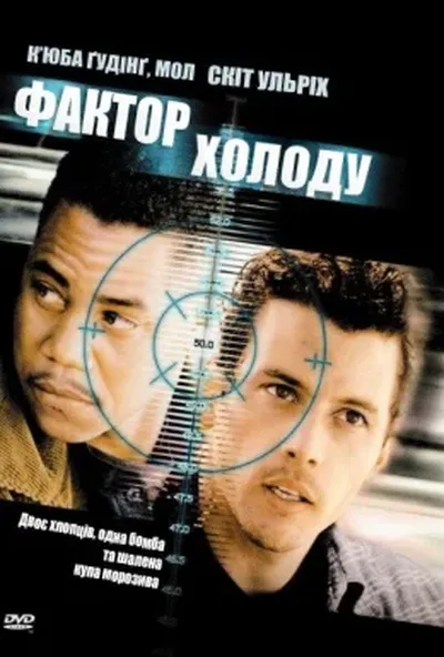 постер Фактор холоду / Заморожений жах