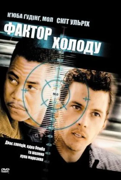 постер Фактор холоду / Заморожений жах