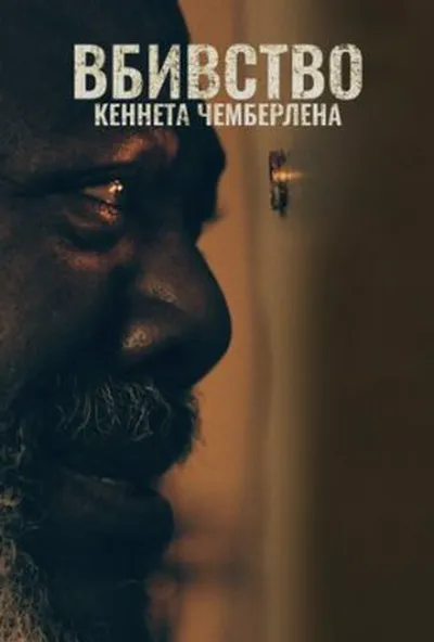 постер Вбивство Кеннета Чемберлена