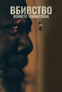 постер Вбивство Кеннета Чемберлена