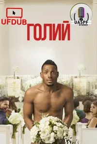 постер Голий