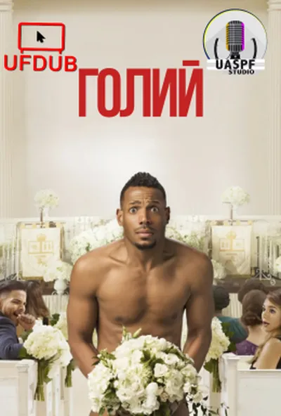 постер Голий