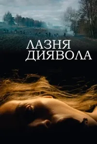 постер Лазня диявола