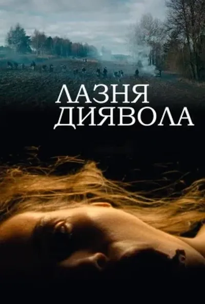 постер Лазня диявола