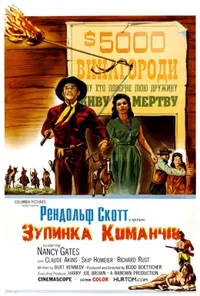 постер Зупинка команчів