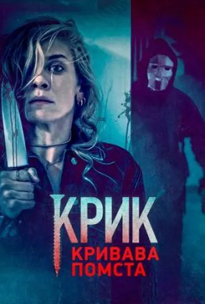 постер Крик. Кривава помста