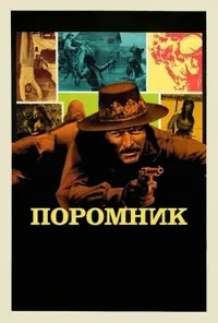 постер Поромник