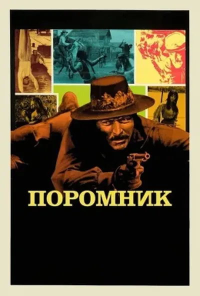постер Поромник