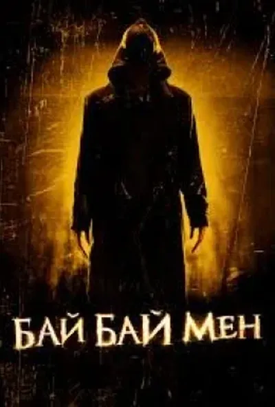 постер Байбаймен