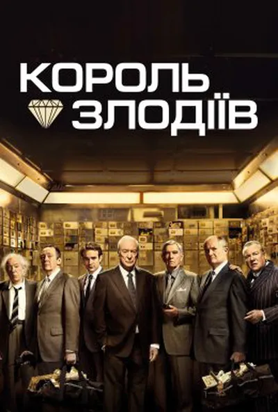 постер Король злодіїв