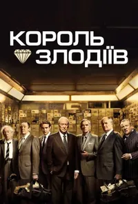 постер Король злодіїв