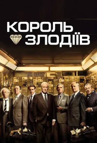 постер Король злодіїв