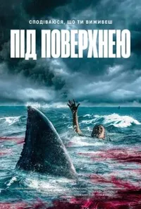 постер Під поверхнею