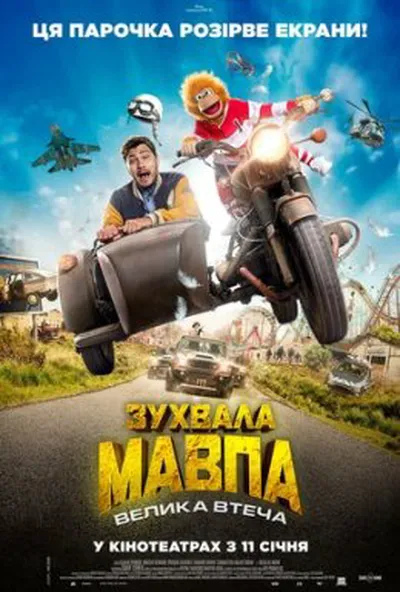 постер Зухвала мавпа. Велика втеча