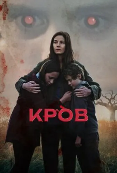 постер Кров