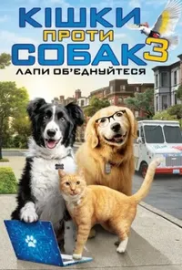 постер Кішки проти собак 3 / Кішки проти собак 3: Лапи, об’єднуйтеся