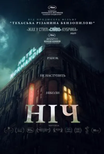 постер Ніч