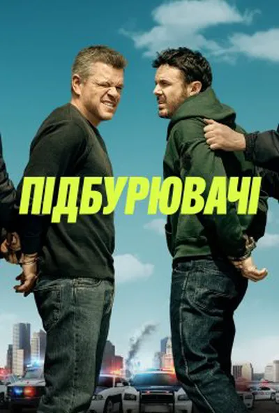постер Підбурювачі