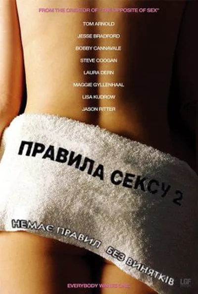 постер Правила сексу-2: Гепі-енд / Правила сексу 2: Хеппіенд