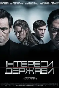 постер Інтереси держави