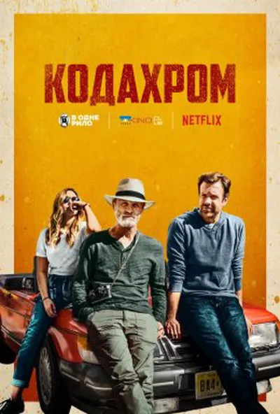 постер Кодахром