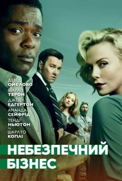 постер Небезпечний бізнес