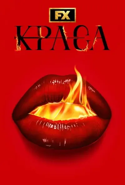постер Краса