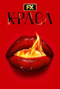 Краса 1 сезон
