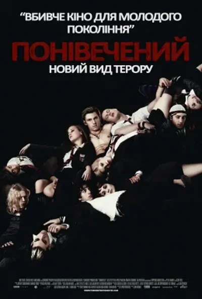 постер Понівечений