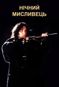 постер Нічний мисливець