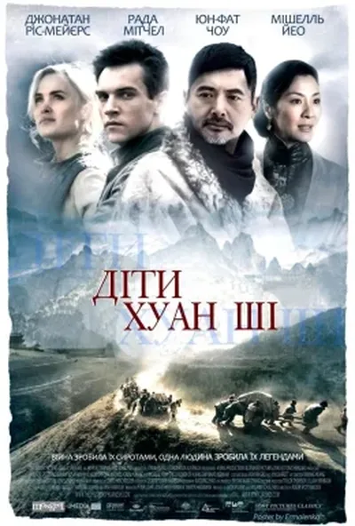 постер Діти Хуан Ші