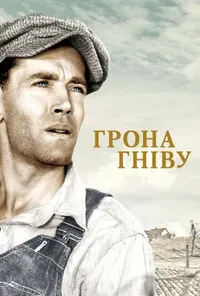 постер Грона гніву
