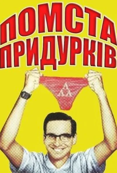 постер Помста придурків