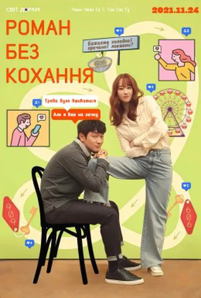 постер Роман без кохання